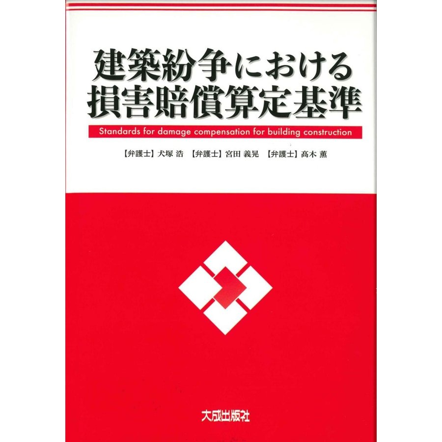 建築紛争における損害賠償算定基準