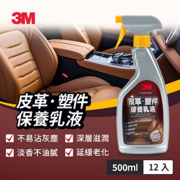 3M PN38147 皮革塑件保養乳液500ml x12瓶(箱購屯貨組)