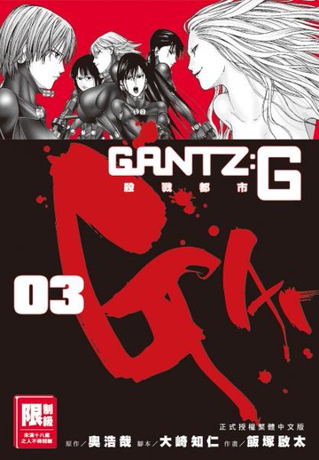 GANTZ:G殺戮都市(03)完【城邦讀書花園】