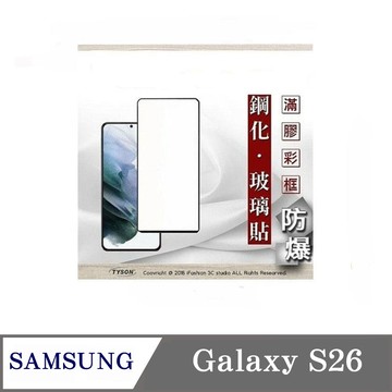 Tyson 三星 Samsung Galaxy S26 解鎖版 - 2.5D滿版滿膠 彩框鋼化玻璃保護貼 9H 螢幕保護貼