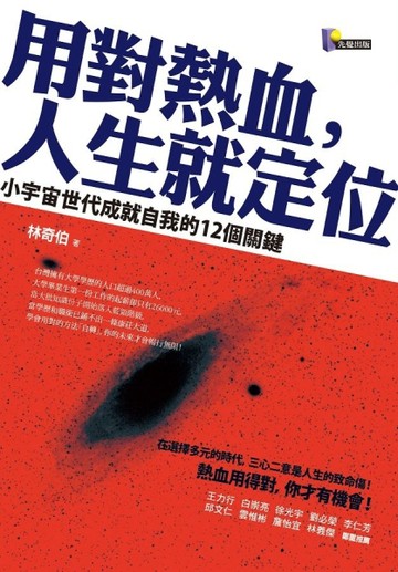 用對熱血，人生就定位：小宇宙世代成就自我的12個關鍵[二手書_良好]