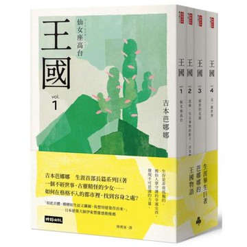 王國 套書（全四冊)