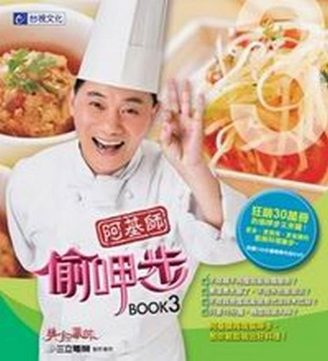 阿基師偷呷步３[二手書_良好]