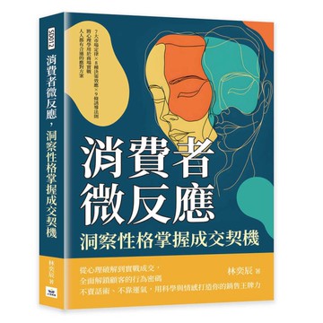 消費者微反應，洞察性格掌握成交契機：7大市場定律×8種決策效應×9條誘導法則，將