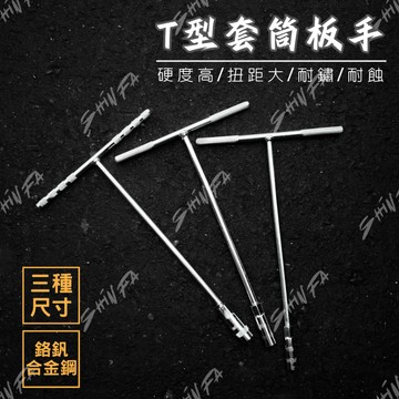 【台南新發車業】SHINFA T型扳手 T型套筒 板手 T竿 T杆 T形 六角扳手 T字 套桶 套筒 工具 卸油工具