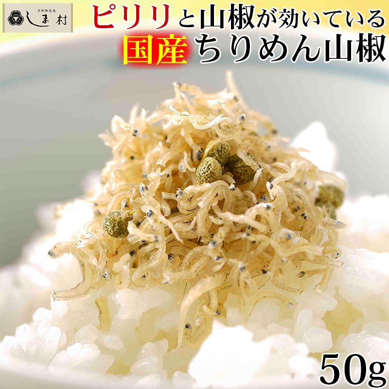 「ちりめん山椒 50g 亀甲屋」 ちりめん山椒 京都 無添加 常温 ご飯のお供 手軽 簡単調理