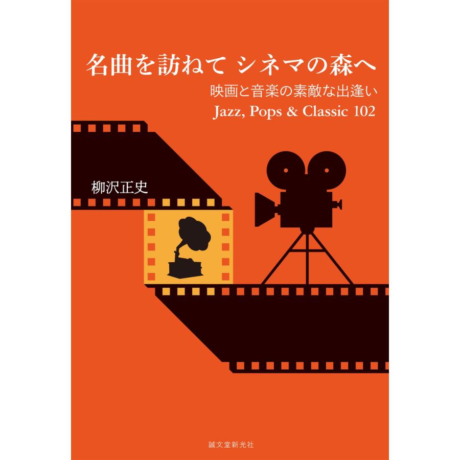 名曲を訪ねて シネマの森へ 電子書籍版   柳沢正史