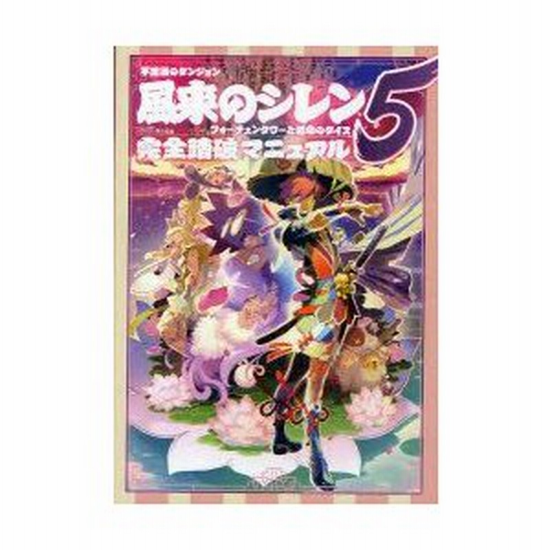 不思議のダンジョン　風来のシレン外伝　攻略本付き 攻略本紹介2 風来のシレンシリーズ ～外伝＆リメイク作品編
