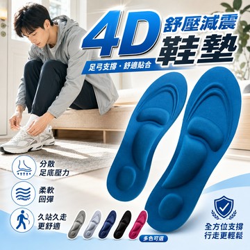 【好買購物】【快速到貨】男女4D 足弓紓壓 減震 舒適鞋墊 鞋墊 舒壓 可裁剪鞋墊 減震鞋墊 透氣鞋墊 男女鞋墊