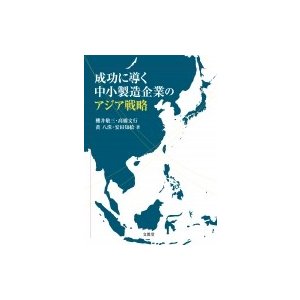 成功に導く中小製造企業のアジア戦略   櫻井敬三  〔本〕