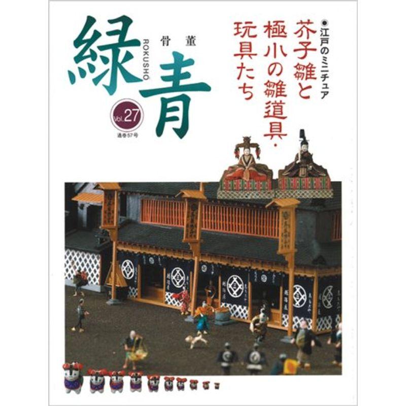 骨董緑青 vol.27 特集:江戸のミニチュア芥子雛と極小の雛道具・玩具たち