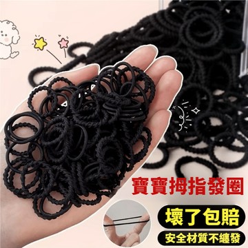 閃發🍒 兒童黑色皮筋 迷你小髮圈 手指髮圈 彈力髮圈 彈性拇指髮圈 頭繩 小號橡皮筋髮飾 髮束 髮繩 皮筋 2601