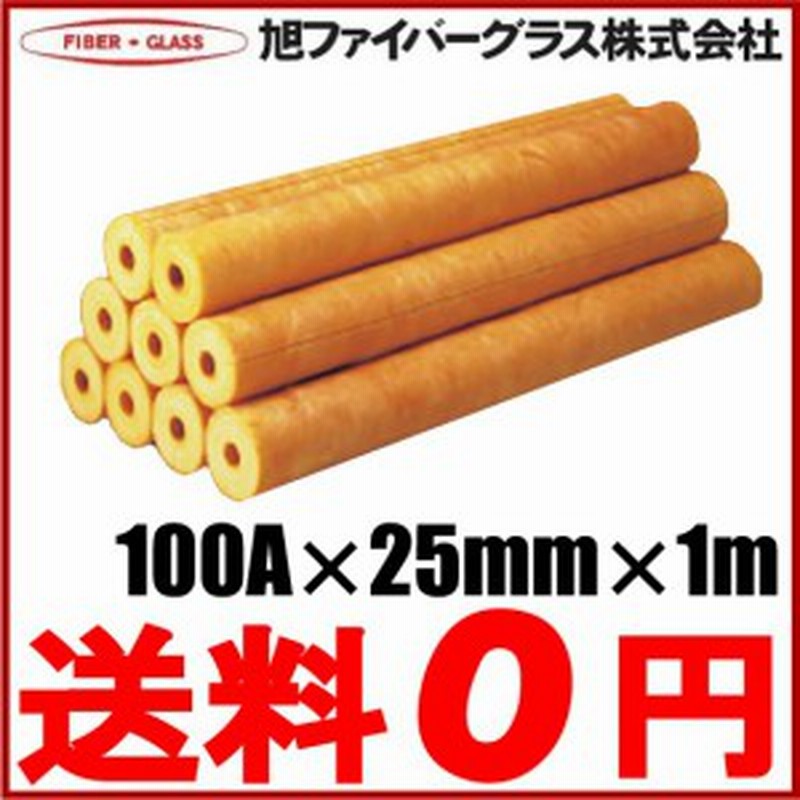 グラスウール保温筒 配管 断熱材 100a 厚さ25mm 1m Gwp 保温材 カバー 配管部品 通販 Lineポイント最大4 0 Get Lineショッピング
