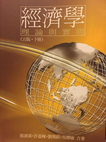 經濟學理論與實際（下冊）五版[二手書_良好]