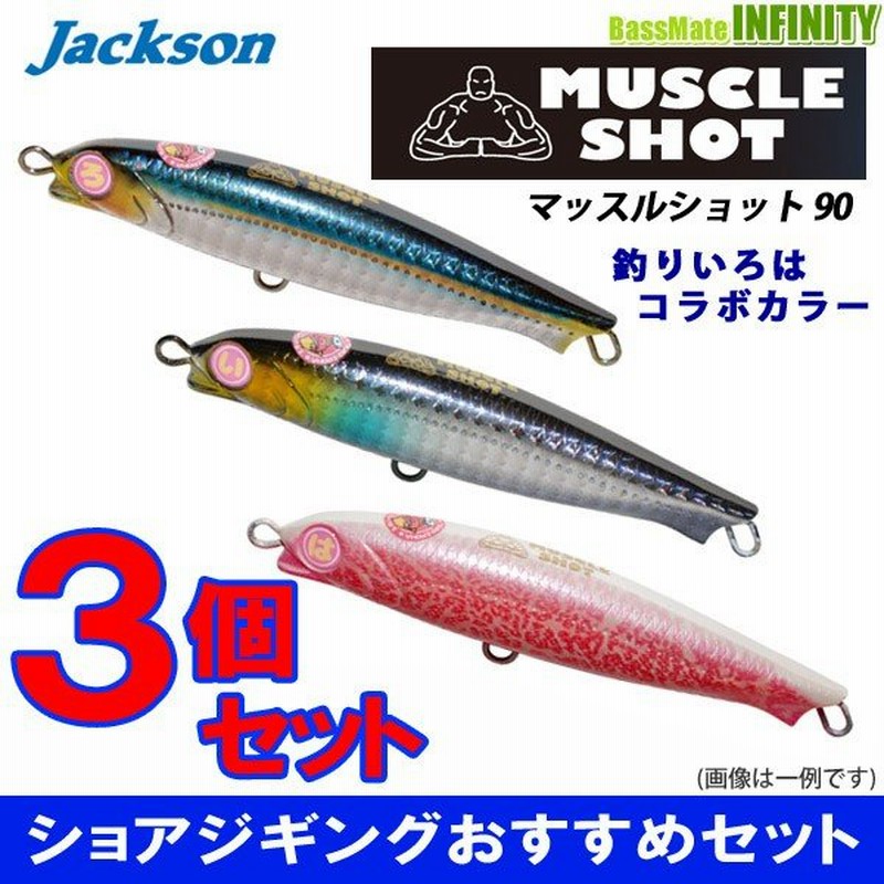 在庫限定13％OFF】ジャクソン マッスルショット 90 釣りいろはコラボカラー お買い得3色セット 【メール便配送可】 【まとめ送料割】【bs08】  通販 LINEポイント最大0.5%GET | LINEショッピング