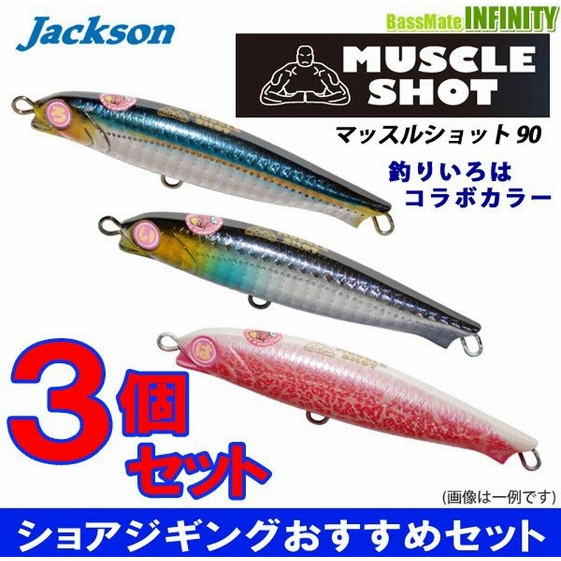 在庫限定13 Off ジャクソン マッスルショット 90 釣りいろはコラボカラー お買い得3色セット メール便配送可 まとめ送料割 Bs08 通販 Lineポイント最大0 5 Get Lineショッピング