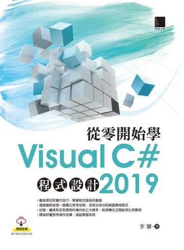 【電子書】從零開始學Visual C# 2019程式設計