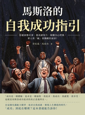 【電子書】馬斯洛的自我成功指引：防範病態社會、提高感知力、傾聽內心呼換，眾人皆「瘋」我獨醒的祕訣！