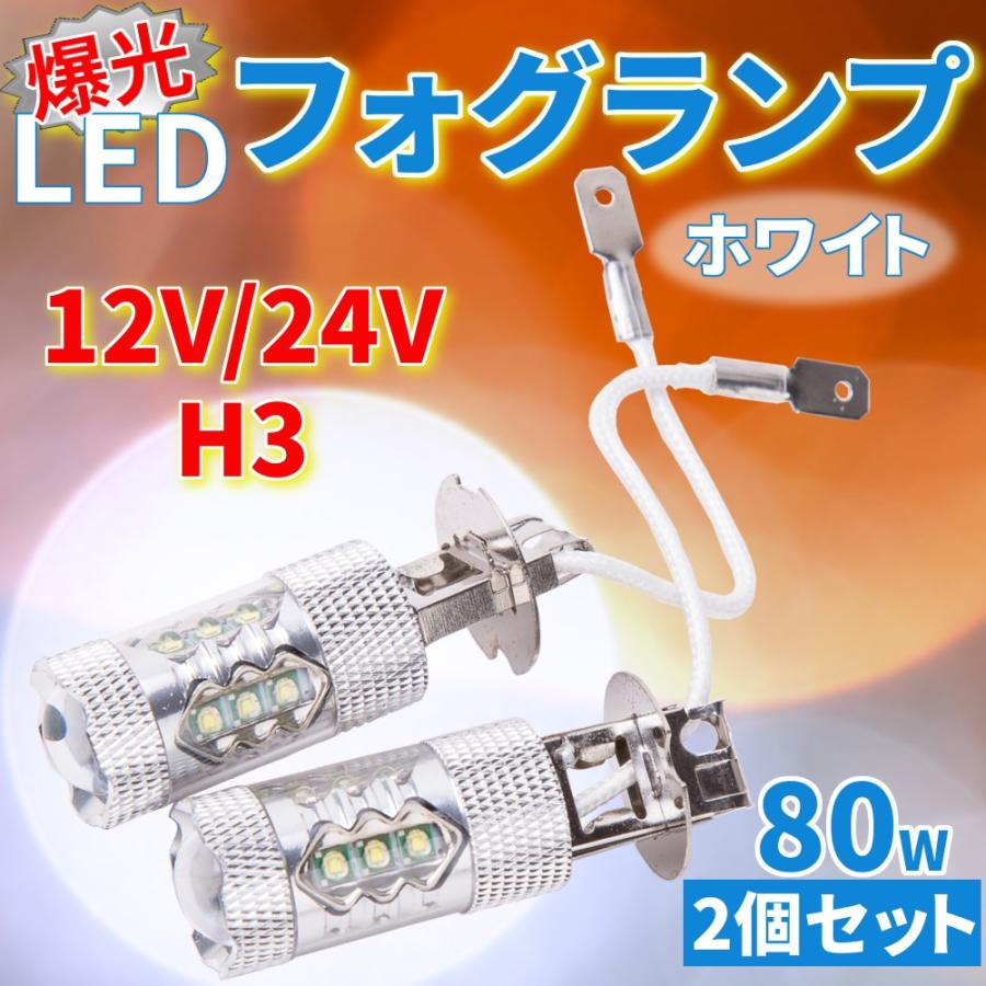 H3 LED フォグランプ 12V 24V 爆光 80W 2個 セット ライト トラック ヘッドライト カスタム ドレスアップ パーツ ホワイト 白  | LINEショッピング