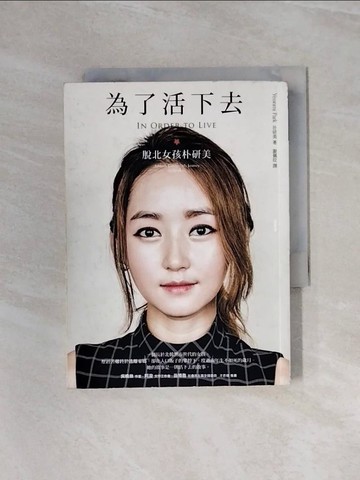 【書寶二手書T9／傳記_WAX】為了活下去-脫北女孩朴研美_樸研美