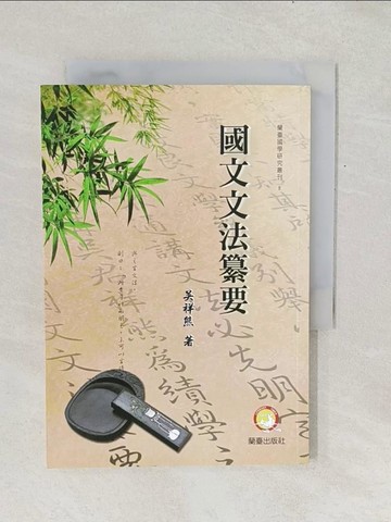 【書寶二手書T1／大學文學_TF8】國文文法纂要_吳祥熊