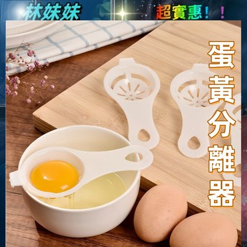 蛋清分離器✨蛋白分離器 蛋黃分離器 蛋黃分蛋器 蛋白分蛋器 濾蛋器 蛋黃過濾匙 分蛋 分蛋器 廚房用具