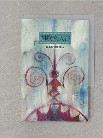 【書寶二手書T1／翻譯小說_SSF】蘭嶼素人書_夏本奇伯愛