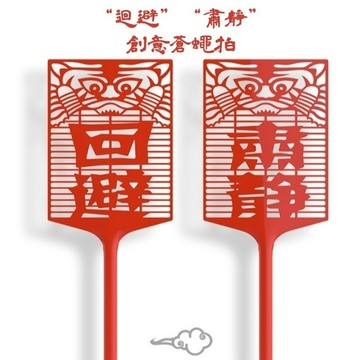 無用良品 買一送一 大號創意蒼蠅拍 迴避 肅靜 創意禮物 搞怪蒼蠅拍 蒼蠅拍版 交換禮物 生日禮物 上課無聊小玩具