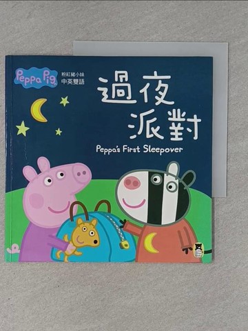 【書寶二手書T1／少年童書_ZEW】Peppa Pig粉紅豬小妹：過夜派對_奈維爾‧艾斯特力, 馬克‧貝克,  鄭如瑤