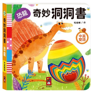 風車圖書 奇妙洞洞書 恐龍