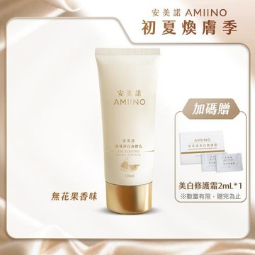 AMIINO安美諾 珍珠淨白身體乳120ml 無花果香味