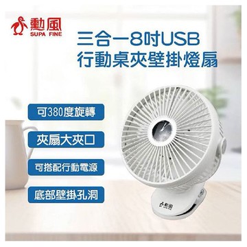 勳風~8吋DC桌夾壁掛USB三用扇HFB-S000