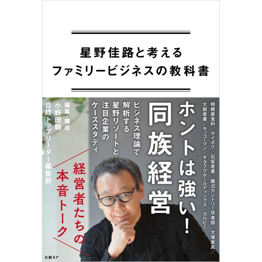 星野佳路と考えるファミリービジネスの教科書