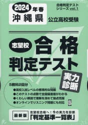 ’24 春 沖縄県公立高校受験実力診断 [本]