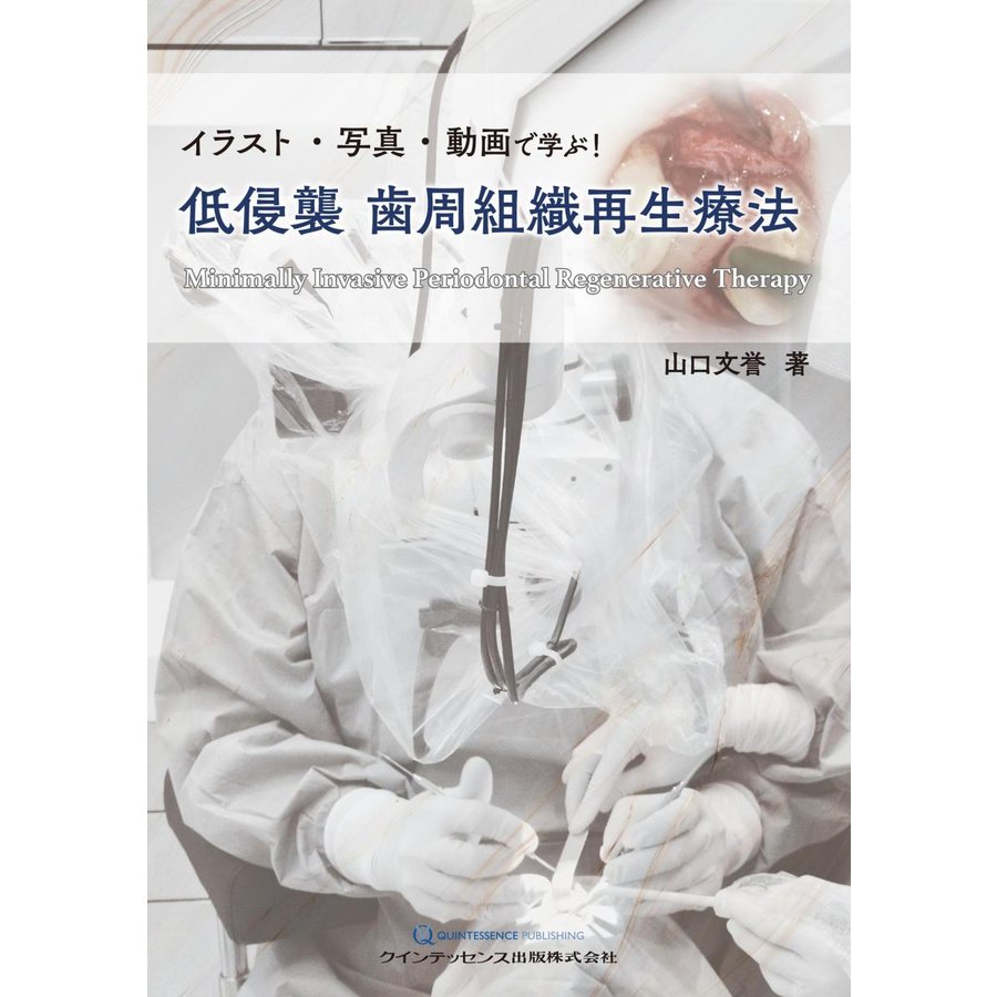 イラスト・写真・動画で学ぶ 低侵襲歯周組織再生療法