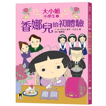 大小姐小學生1： 香娜兒的初體驗