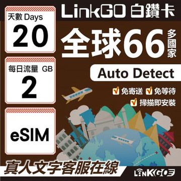 LINKGO白鑽卡 全球66國 eSIM卡 20天上網卡 每日2GB(全球網卡 亞洲 歐洲 美洲 大洋洲 非洲)