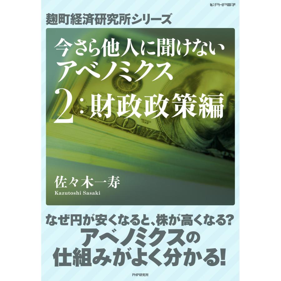 今さら他人に聞けないアベノミクス 2財政政策編 電子書籍版   著:佐々木一寿