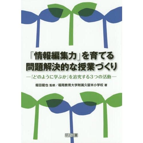 情報編集力 を育てる問題解決的な授業づくり どのように学ぶか を追究する3つの活動