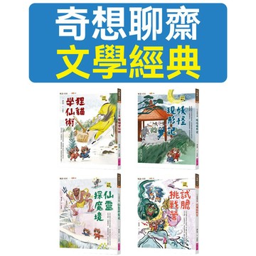 [說書客]  奇想聊齋1-4：狸貓學仙術／妖怪現形記／仙靈探魔境／試膽挑戰營 親子天下 聊齋誌異 狐說八道 奇幻小說 說書客童書批發 奇想