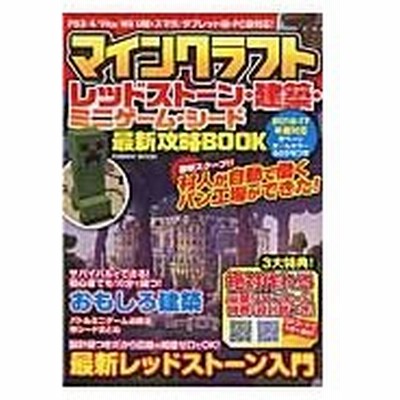 マインクラフトレッドストーン 建築 ミニゲーム シード最新攻略ｂｏｏｋ マイクラ最新攻略班 通販 Lineポイント最大get Lineショッピング