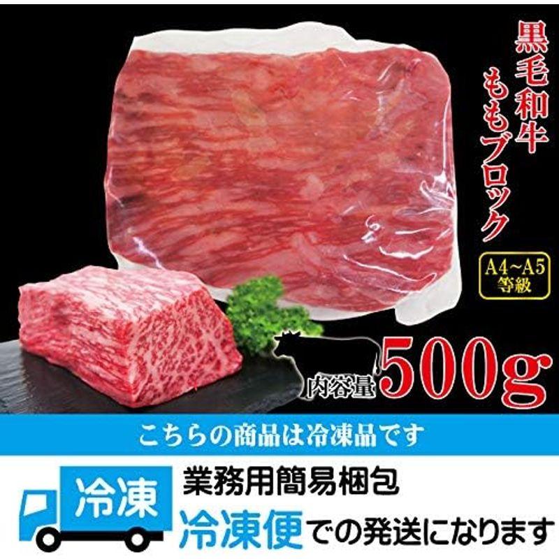 国産黒毛和牛ももブロック冷凍500g A4からA5等級クラス