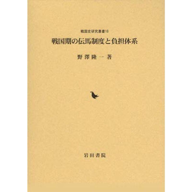 戦国期の伝馬制度と負担体系 (戦国史研究叢書)