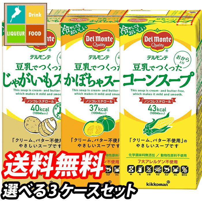 デルモンテ 豆乳でつくったスープ1L 紙パック 1ケース単位で選べる合計18本セット 送料無料