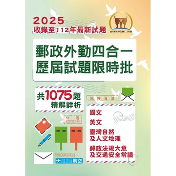 2025年郵政（郵局）「金榜專送」【郵政外勤四合一歷屆試題限時批】 （收錄1075題‧對應郵政外勤最新考科專用‧核心考點高效速成‧歷屆考題精準解析）(4版)