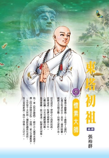 【電子書】東塔初祖：懷素大師