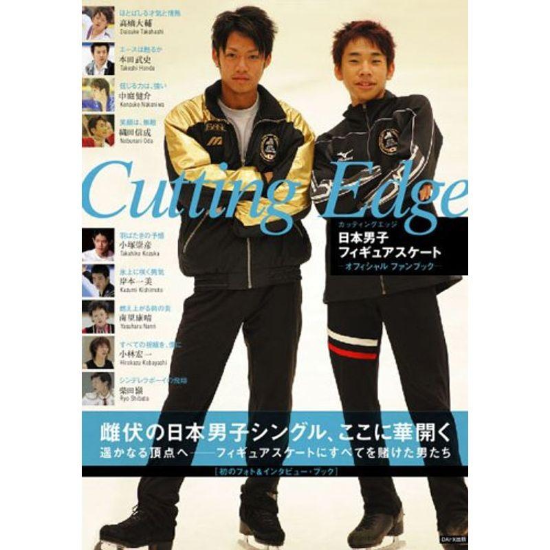 Cutting Edge?日本男子フィギュアスケートオフィシャルファンブック