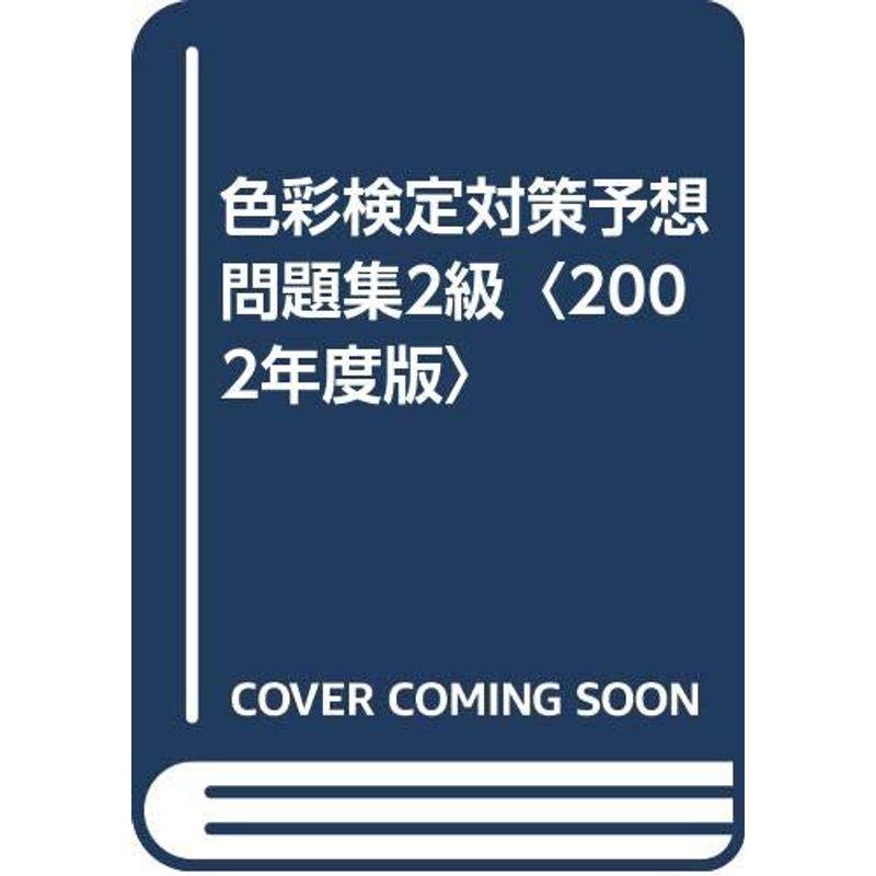 色彩検定対策予想問題集2級〈2002年度版〉