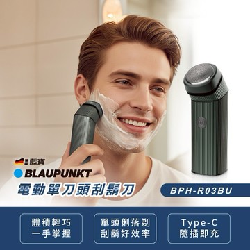 【BLAUPUNKT 德國藍寶】電動單刀頭刮鬍刀 BPH-R03BU【旅行隨身助手】