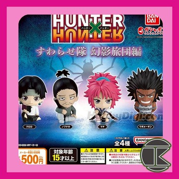 【現貨】BANDAI獵人 幻影旅團坐姿公仔扭蛋 全4款 收藏模型｜愛蛋客